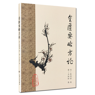 原著中医基础理论素问灵枢经搭本草纲目千金方皇黄帝内经人民卫生出版 当当网 全集正版 梅花版 社中医书籍大全 金匮要略方论