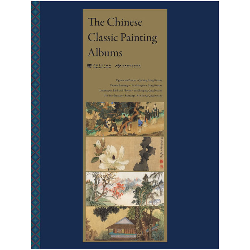 明清册页精品（中文版）国学经典 传统文化传承 收藏珍品