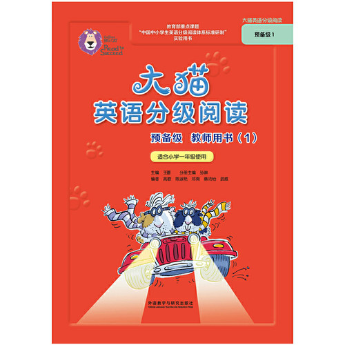 大猫英语分级阅读预备级教师用书(1)(适用于小学一年级上学期)(
