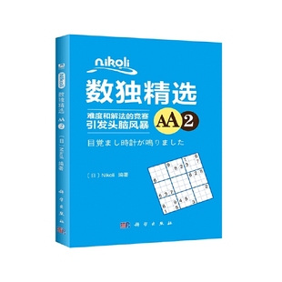 Nikoli数独精选AA2 正版 Nikoli 社 书籍 科学出版 当当网