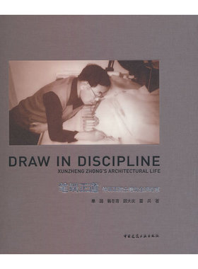 笔端正道  钟训正院士建筑生涯纪事Draw In Discipline Xunzheng Zhong's Architectural Life
