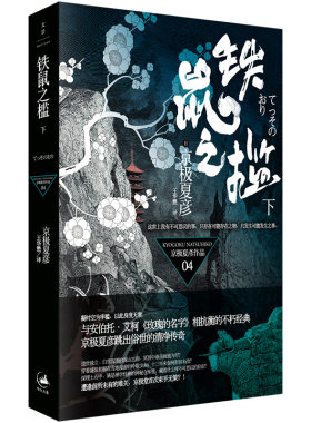 当当网 铁鼠之槛（下） 京极夏彦 上海人民出版社 正版书籍