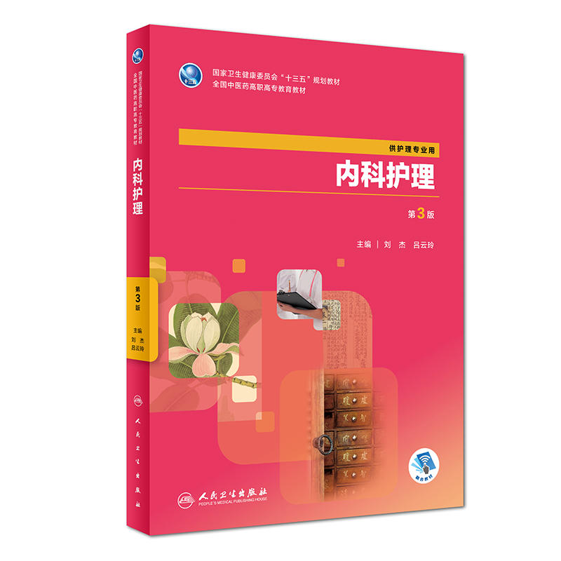 内科护理（第3版/高职中医护理/配增值）.刘杰、吕云玲9787117265447