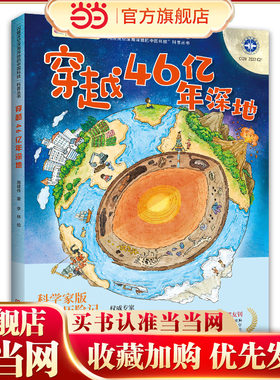 穿越46亿年深地（中国地质调查局科普专家的“深地日记”，讲述地球46亿年间的精彩故事，带你解读地下万米的“岩封”故事。）
