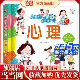 互动游戏书 儿童行为指导互动游戏书 6岁 心理