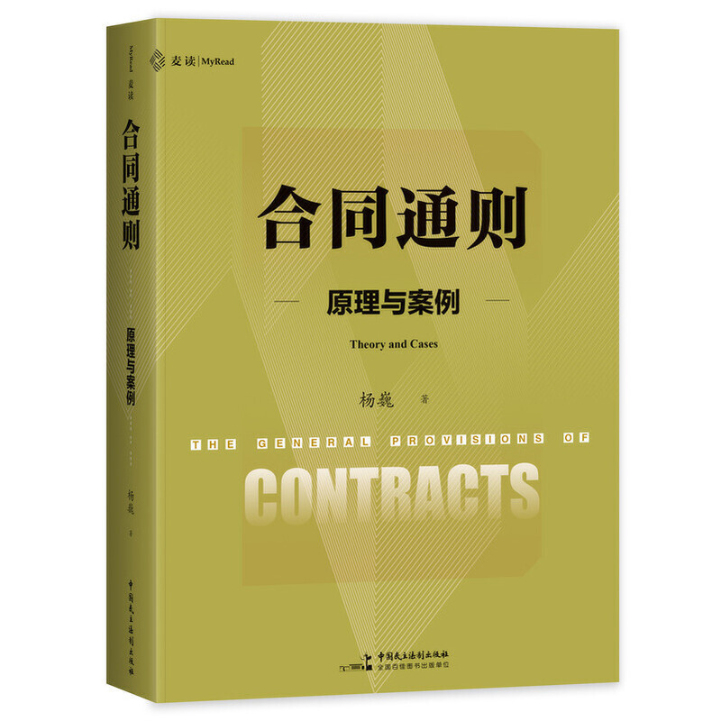 《合同通则:原理与案例》（贯通合同法原理、立法与案例的体系书力作，温世扬、朱庆育、李昊、李宇、吴香香、姚明斌联合推荐，麦