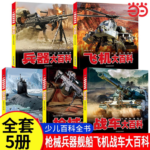 中国儿童军事百科全书 彩图注音版全套5本 机械 兵器 飞机 战车 船舶 武器科普绘本小眼看世界大百科小学生一二三年级课外阅读书