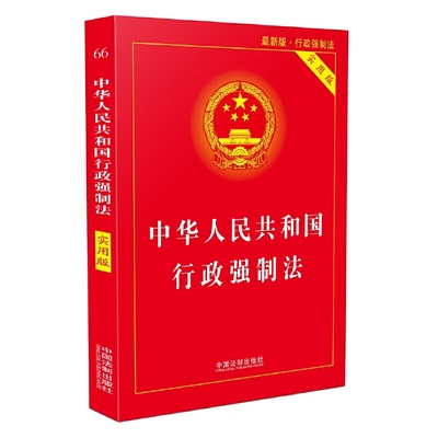 【当当网】中华人民共和国行政强制法·实用版（2018版） 中国法制出版社 正版书籍