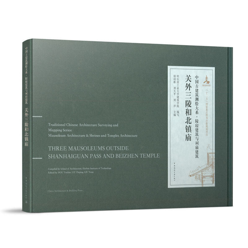 当当网 关外三陵和北镇庙 哈尔滨工业大学建筑学院编写;侯幼彬刘大平刘洋主编 中国建筑工业出版社 正版书籍