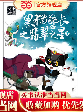 上海美影经典动画故事 黑猫警长之翡翠之星  下