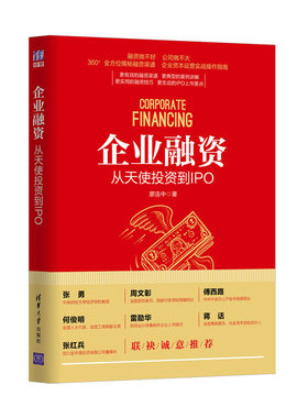 当当网 企业融资：从天使投资到IPO 廖连中 清华大学出版社 正版书籍