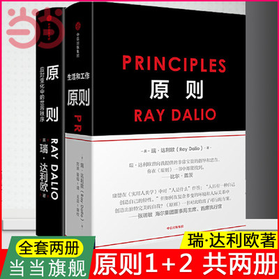 【当当网官方旗舰】原则1+2 共两册 Principles 中文版RayDalio著瑞达利欧 商业管理企业管理危机中信出版正版书籍 瑞·达利欧著