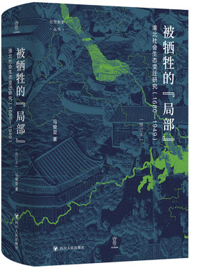 当当网 论世衡史 被牺牲的局部 淮北社会生态变迁研究 1680—1949 马俊亚 四川人民出版社 正版书籍
