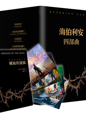 【当当网 正版书籍】海伯利安四部曲套装 史诗级故事完美融合太空歌剧 时间旅行 赛博朋克 生物病毒 奇点 人