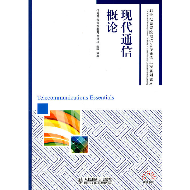 现代通信概论