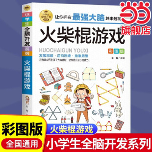 火柴棍游戏全脑开发彩图版 6-12岁孩子益智阅读逆向思维抽象思维 提升孩子逻辑思维左右脑开发早教益智游戏书辑思维能力专注力训练