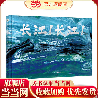 当当网正版图书长江！长江！