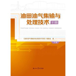 油田油气集输与处理技术手册.下册