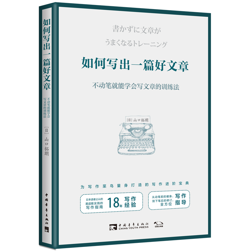 当当网 如何写出一篇好文章：不动笔就能学会写文章的训练法 正版书籍
