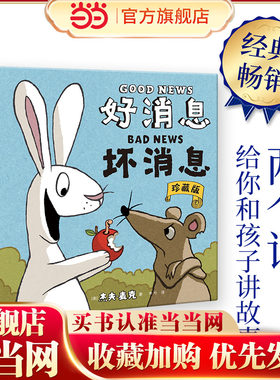 好消息 坏消息：珍藏版（只用两个词，给你和孩子讲故事！）