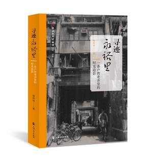 寻迹永裕里 : 一条卢湾老弄堂的时光追影