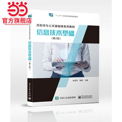 信息技术基础（第2版）.张爱民/9787121453908电子工业出版社