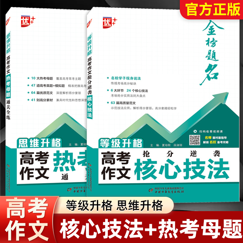 优++思维升格高考作文热考母题通关全练等级升格高考作文抢分逆袭核心技法 高考写作提升训练写作能力拔高优质范文解析金榜题名