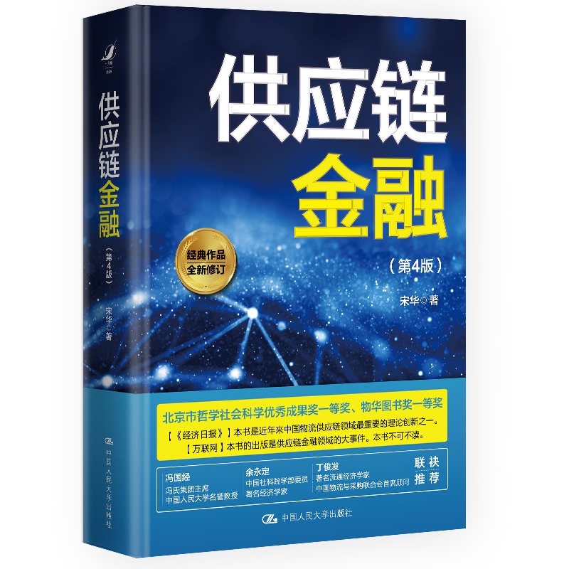 当当网 供应链金融（第4版）宋华 中国人民大学出版社 正版书籍