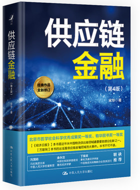 当当网 供应链金融（第4版）宋华 中国人民大学出版社 正版书籍