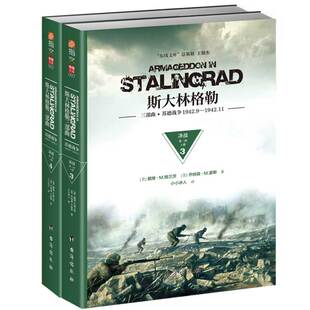 斯大林格勒三部曲第二部：决战（上下册）