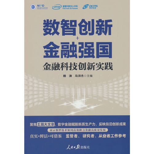 数智创新+金融强国：金融科技创新实践