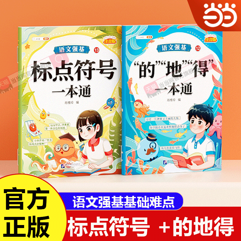 当当网 斗半匠 语文强基基础难点2本装 的地得标点符号一本通小学一二三四五六年级大语文基础知识专项训练手册,书籍/杂志/报纸,小学教辅,淘宝优惠券,粉丝福利购,淘宝优惠卷