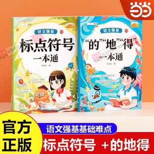 地得标点符号一本通小学一二三四五六年级大语文基础知识专项训练手册 语文强基基础难点2本装 当当网 斗半匠