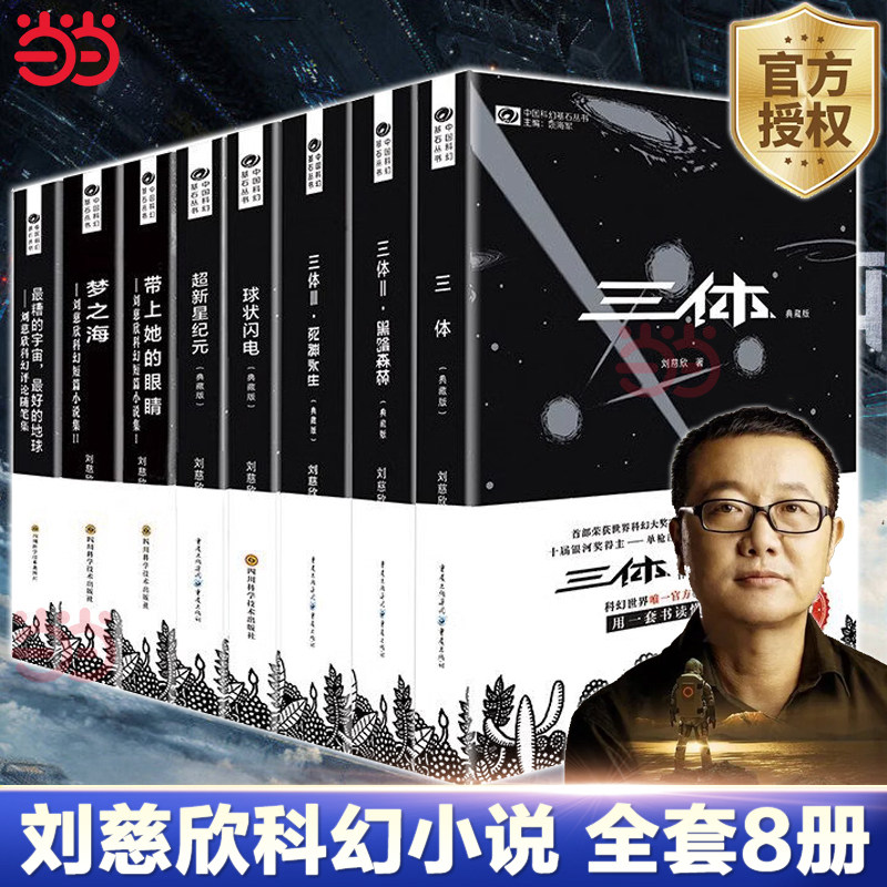 【当当网】刘慈欣科幻小说全套8册 三体全集+球状闪电+超新星纪元+带上她的眼睛+梦之海典藏版刘慈欣的书科幻小说畅销书籍正版,书籍/杂志/报纸,科幻小说,淘宝优惠券,粉丝福利购,淘宝优惠卷