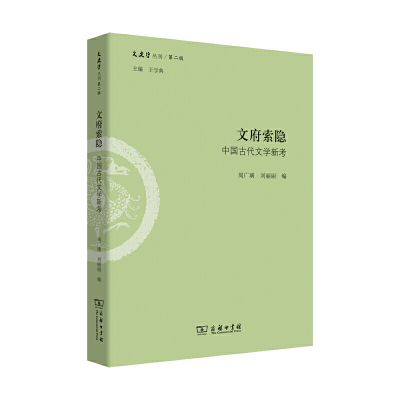 当当网 文府索隐：中国古代文学新考(文史哲丛刊第二辑) 周广璜 刘丽丽 编 商务印书馆 正版书籍