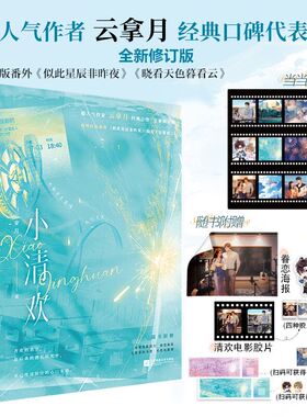 当当印特签版【赠定制贴纸+电影胶片+海报+书签+禾佳电影票】小清欢 云拿月著青春校园甜宠 青春文学言情小说榜单畅正版销书籍正版