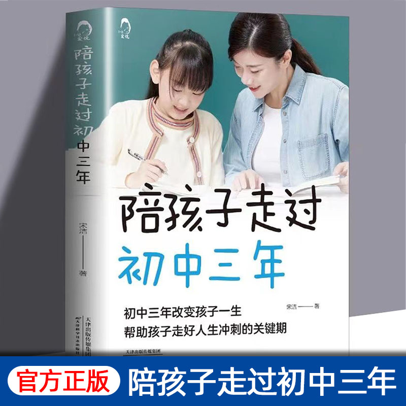 陪孩子走过初中三年家庭教育亲子共读书初中三年改变孩子一生如何陪伴孩子度过初中三年家庭教育方法父母育儿书籍