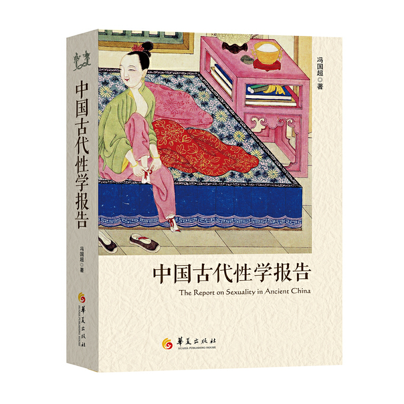 当当网 中国古代性学报告（中国性学会副理事长马晓年倾情推荐，由中国人撰写、珍藏春宫图、古代房中秘术首次大公开）正版书籍