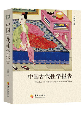 当当网 中国古代性学报告（中国性学会副理事长马晓年倾情推荐，由中国人撰写、珍藏春宫图、古代房中秘术首次大公开）正版书籍