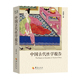 由中国人撰写 古代房中秘术首次大公开 珍藏春宫图 正版 书籍 中国古代性学报告 中国性学会副理事长马晓年倾情推荐 当当网