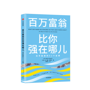 当当网 百万富翁比你强在哪儿：白手起家的52个定律 安·玛丽·萨巴思 中信出版社 正版书籍