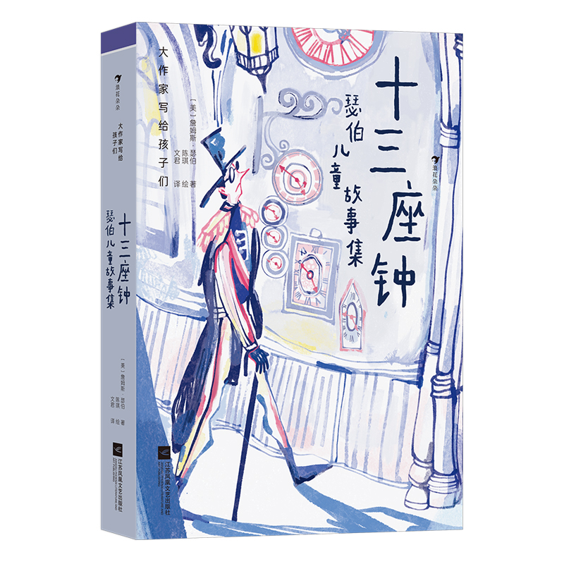 大作家写给孩子们：十三座钟：瑟伯儿童故事集（凯迪克金奖作者、比肩马克?吐温的幽默讽刺大师极具魅力的五则经典童话）