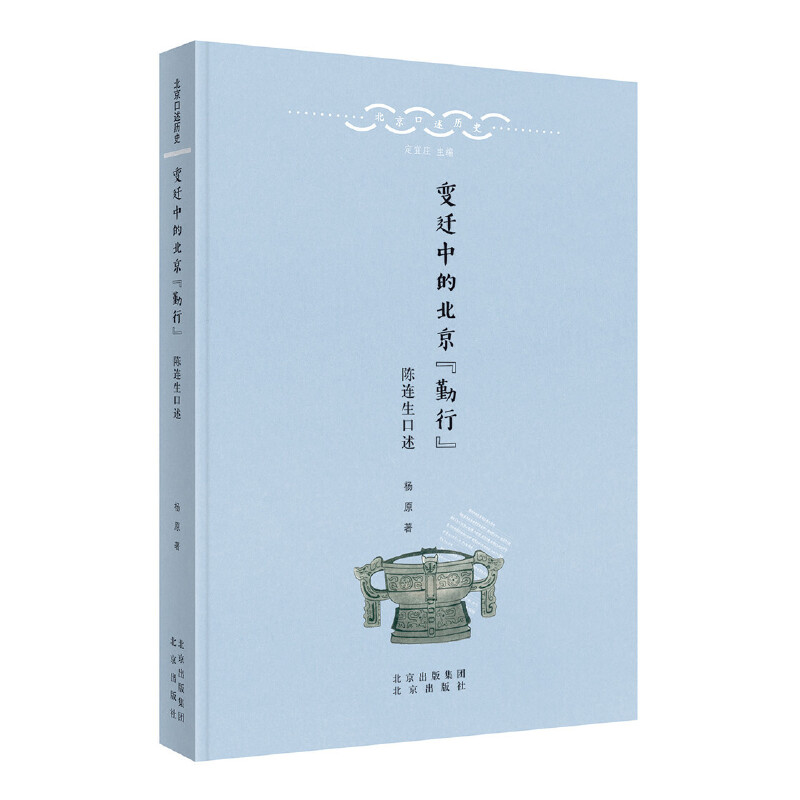 当当网 北京口述历史 变迁中的北京“勤行”——陈连生口述 杨原 北京出版社 正版书籍