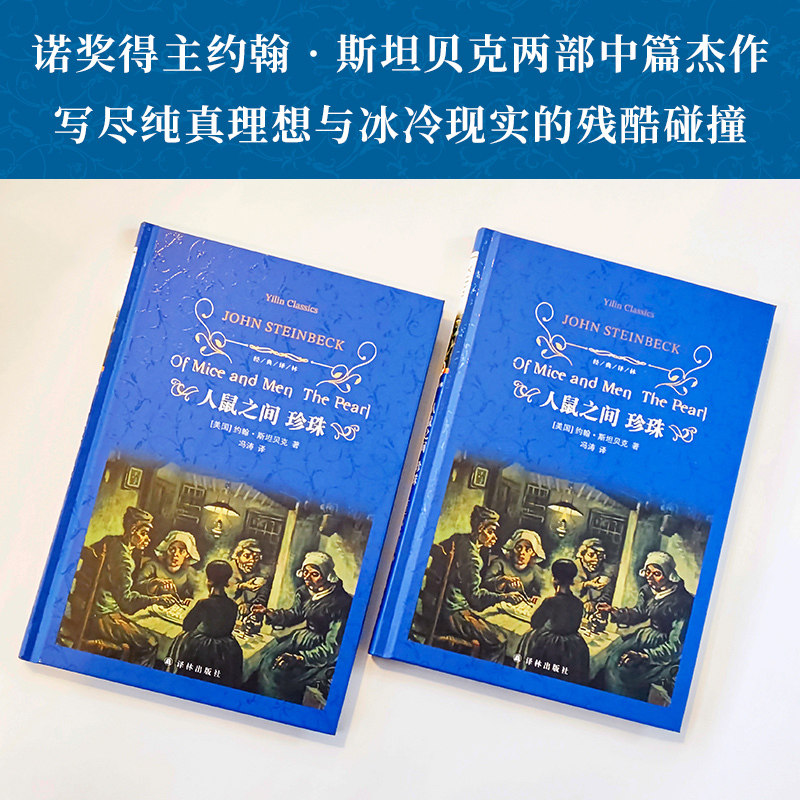 经典译林：人鼠之间 珍珠 诺贝尔文学奖得主约翰·斯坦贝克两部中篇杰作 - 实物图