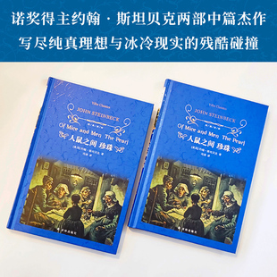 经典译林：人鼠之间 珍珠 诺贝尔文学奖得主约翰·斯坦贝克两部中篇杰作