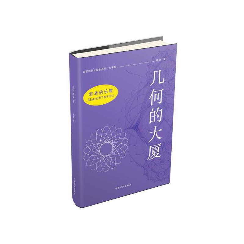思考的乐趣Matrix67数学笔记—几何的大厦（大字版）
