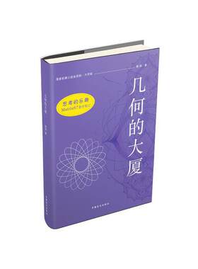 思考的乐趣Matrix67数学笔记—几何的大厦（大字版）