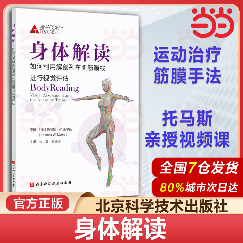 当当网正版身体解读 如何利用解剖列车肌筋膜线进行视觉评估 运动康复训练师 可搭配徒手与动作治疗的肌筋膜经线 北京科学技术出版