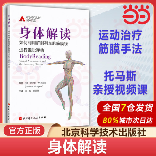 当当网正版身体解读 如何利用解剖列车肌筋膜线进行视觉评估 运动康复训练师 可搭配徒手与动作治疗的肌筋膜经线 北京科学技术出版