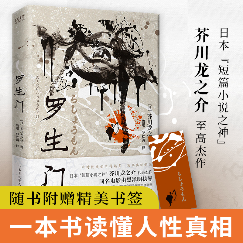 罗生门（一本书读懂人性真相！村上春树、太宰治推崇备至！日本“短篇小说之神”芥川龙之介代表杰作！收录鲁迅译作及其译后记！）